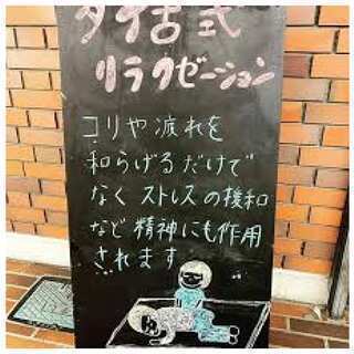 リラクゼーションマッサージ　 就労継続支援Ａ型事業所　支援員の画像