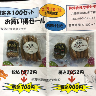 ＼ヤギシタハム　お買い得セット限定セール開催！／