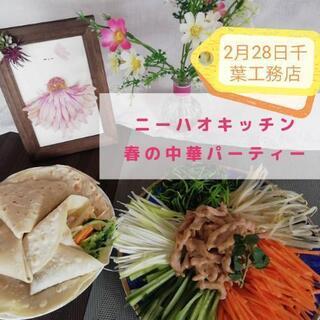 春の中華パーティー