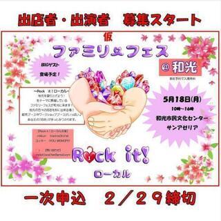 埼玉県 和光市 ファミリーフェス出店者様･出演者様･出店企業様募集