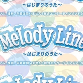 ⭐毎月都内開催LIVE！！Melody Line〜はじまりのうた〜
