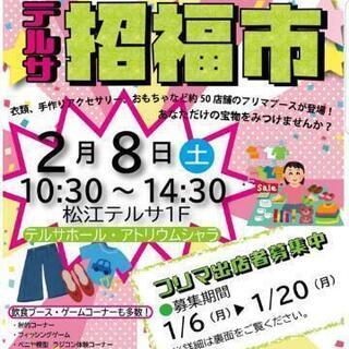 2/8 松江駅前でフリーマーケット