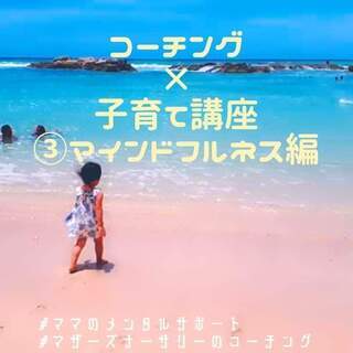 【定期開催中】ママの心を大切にするコーチング子育て講座　③”マイ...