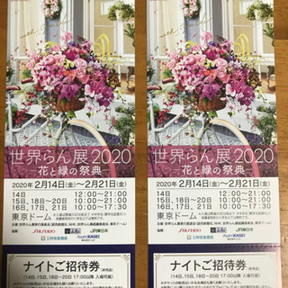 世界らん展2020 ナイトご招待券2枚