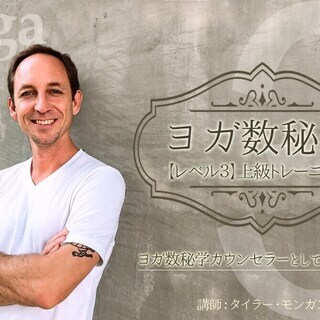 【5/8～】ヨガ数秘学 【 レベル３】 上級ティーチャートレーニングの画像