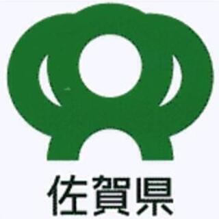 関西在住の  佐賀出身の方  集まれ！！