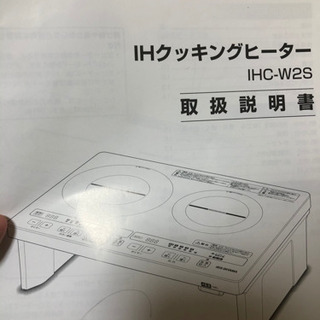 IHクッキングヒーター　IHC-w2sの画像