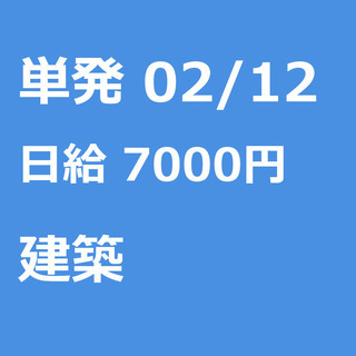 【急募】 02月12日/単発/日払い/渋谷区:【事務所待機でも7...