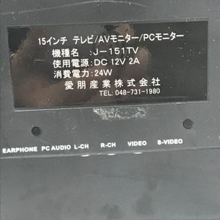15インチ　液晶テレビモニター　の画像