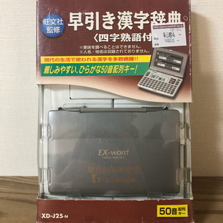 ★お買い得！　CASIO 早引き漢字辞典　EX-word 電子辞書