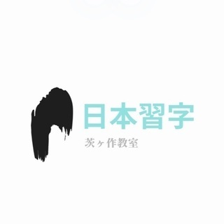 習字教室生徒募集🤗