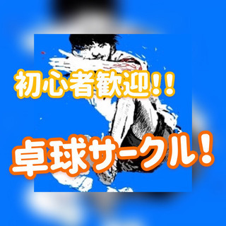 🏓✋🏓🤚卓球やるよ〜❤️みんなでわいわいスポーツサークル✳︎.+...