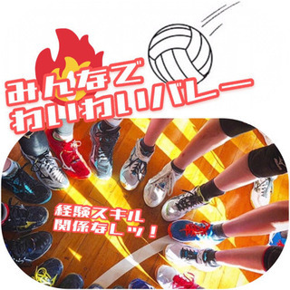 🏐✨🙌みんなでバレーボールやろ〜❤️✳︎.初参加大歓迎✨⤴︎