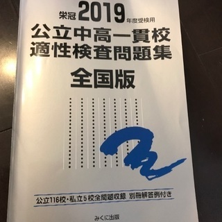 公立中高一貫校適正検査過去問