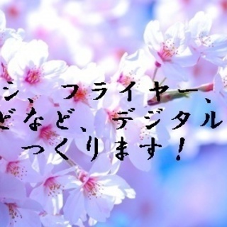 チラシ、フライヤー、ホームページ、ポップなど作ります！