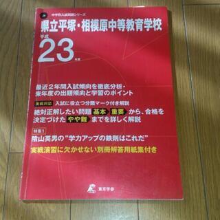 県立平塚相模原中 赤本