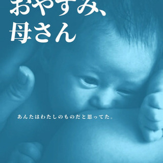 「おやすみ、母さん」観客が主役の演劇！？ぷち俳優体験ができる話題...