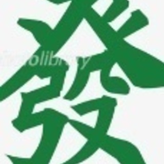 麻雀メンバー募集　今日18時過ぎから