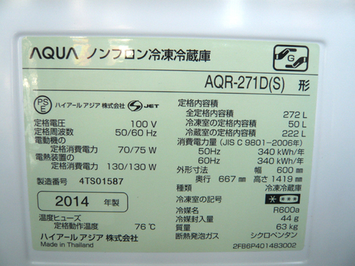 札幌 272L 2014年製 3ドア冷蔵庫 アクア AQR-271D 新生活 新社会人 学生 200Lクラス シルバー