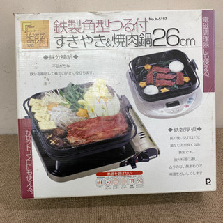 エイブイ:鉄製角型ツル付すき焼き鍋&焼肉鍋、新品