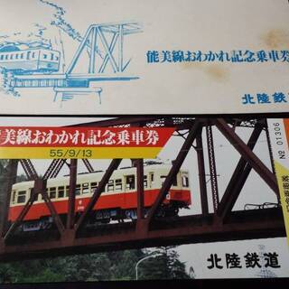 能美線おわかれ記念乗車券　北陸鉄道