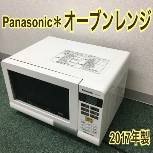 配達無料地域あり＊パナソニック＊オーブンレンジ＊2017年製＊