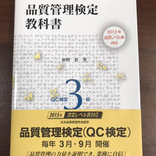 [未使用美品]品質管理検定(QC検定)3級