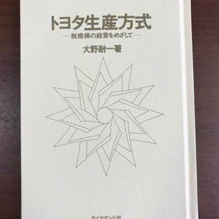 [美品]トヨタ生産方式