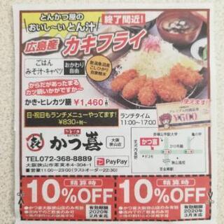 かつ喜 割引きクーポン