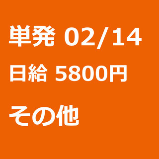 【急募】 02月14日/単発/日払い/日高市:❄期間限定❄単発4...