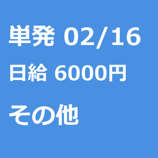 【急募】 02月16日/単発/日払い/日高市:❄期間限定❄単発4...