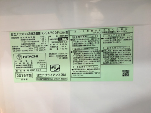 2015年製 HITACHI 日立 ガラス扉 470L冷蔵庫 R-S4700F 真空チルド