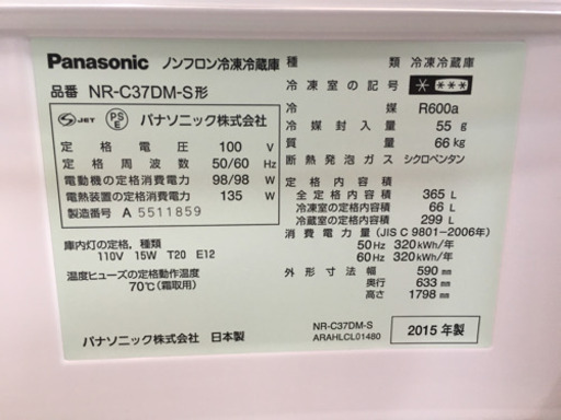 2/28 値下げ! 2015年製 Panasonic パナソニック 365L冷蔵庫 NR-C37DM-S 日本製 ECONAVI