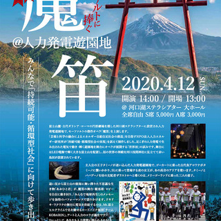 延期決定 オペラ『魔笛』4/12（日）会場「河口湖ステラシアター...