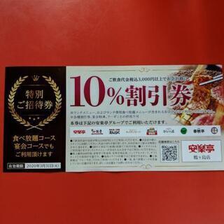 安楽亭グループ10パーセント割引券☆3月末まで☆食べ放題、宴会コース可