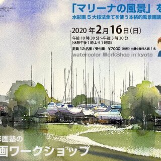 2月16日（日）「マリーナの風景」を描く水彩画ワークショップ