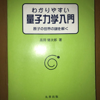 量子力学入門　高田健次郎著　丸善出版