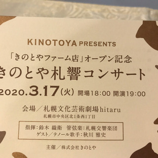 ＊ 秋川雅史 ＊ ペアチケット 札幌交響楽団・コンサート 2枚