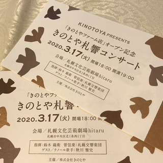 ＊ 秋川雅史 ＊ ペアチケット 札幌交響楽団・コンサート 2枚の画像