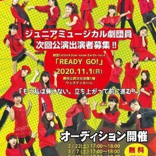 劇団員&出演者募集中！ジュニアミュージカル劇団Little★St...