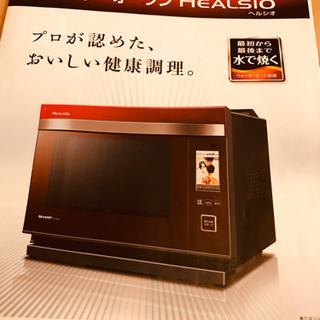 ヘルシオ　スチームオープンレンジ(ジャンク)