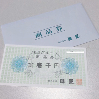 味匠グループ　商品券　1,000円分