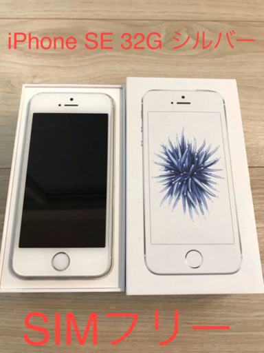 【格安】iphone SE 32Gシルバー　SIMフリー