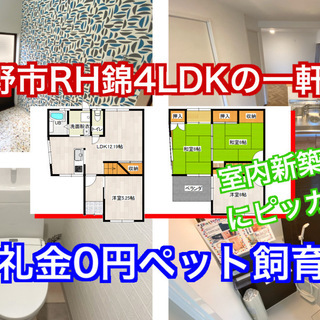 ≪4LDK敷金礼金0円≫河内長野市錦ペットと暮らせる室内新築物件...