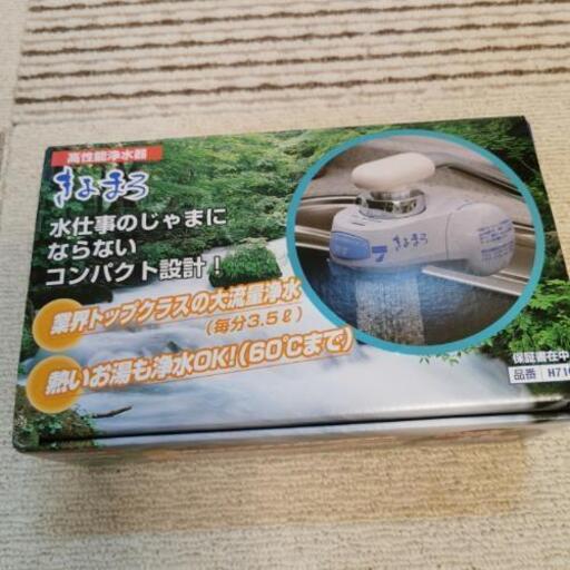 高性能浄水器「きよまろ」新品未開封