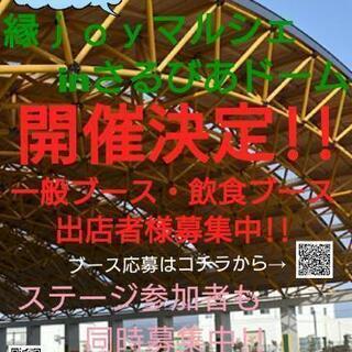 第1回『縁ｊｏｙマルシェｉｎさるびあドーム』