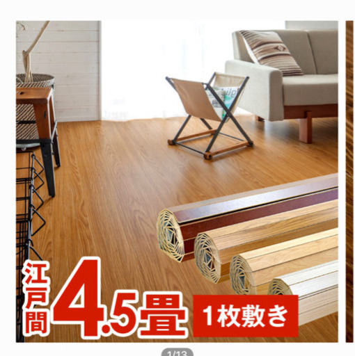 フローリング調ウッドカーペット　4.5畳