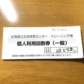 北海道北見体育センター　トレーニング施設利用券　8回分