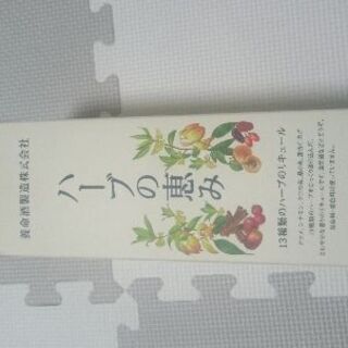 ハーブの恵み 養命酒製造 