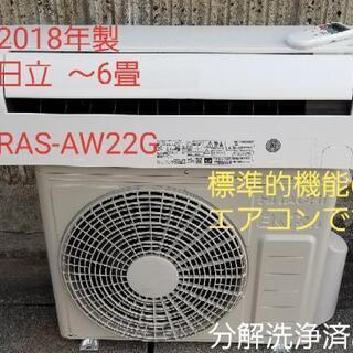 ◎設置込み❗2018年製、日立 RAS-AW22G ～6畳